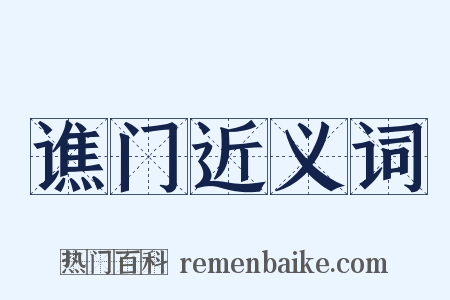 谯门近义词是什么意思的图片